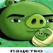 пацєтко
