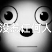 我会自己上厕所