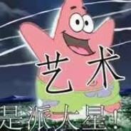 艺术就是派大星