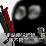 说啥？前压！！