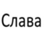 слава