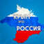 Крым - Россия