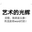 艺术的光辉