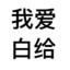 专业白给亿万年
