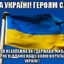 Слава УкраїніСла