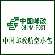 中国邮政小包