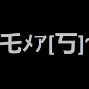 乇ﾒｱ[丂]~  ︻デ  ー
