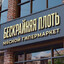 Бескрайняя Плоть