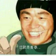 我的青春没有后悔！