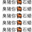 臭臭