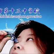 十三中自由人胡雪萍