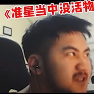 准星当中 没活物