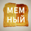 MEMny Xleб