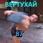 ВЕРТУХАЙ87