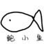 阴险の鲍小鱼