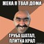 Твая Дома Шатал