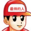 慢热小帅