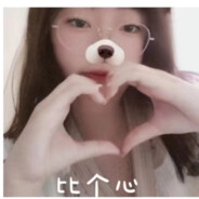 |｡･㉨･)っ♡　喜欢你