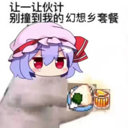 幻♂想乡