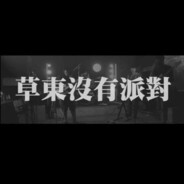 柒成那是人家的