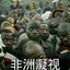 玩闹八段