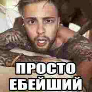 prosto_ebeyshiy