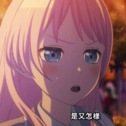 是又怎樣