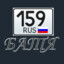 БАТЯ(159RUS)