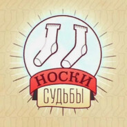 носки судьбы