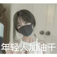 他平时就这么勇敢吗