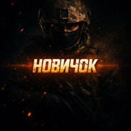 Новичок