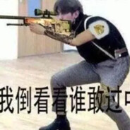 对枪失败，我马了你没马