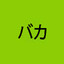 バカ