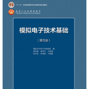 模拟电子技术基础