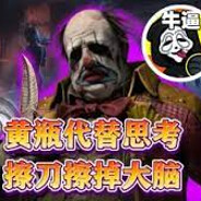 黄瓶代替大脑 擦刀代替思考