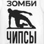 ЗОМБИ ЧИПСЫ