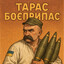 ТАРАС БОЄПРИПАС