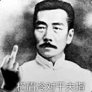 横眉冷对千夫指