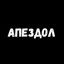 3 аборта но выжил