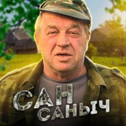 Сан Саныч