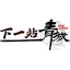 武汉斑马