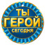За таких героев