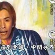 魯偉良係我表弟