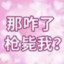 草莓奶凍天尊
