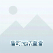 她爱反着说卧槽