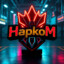 HapkoM