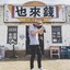 阿廷