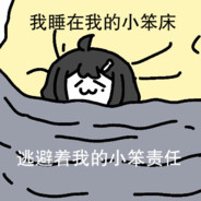 阿源啥也不会玩