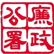 廉政公署陆志廉