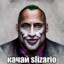 качай slizario